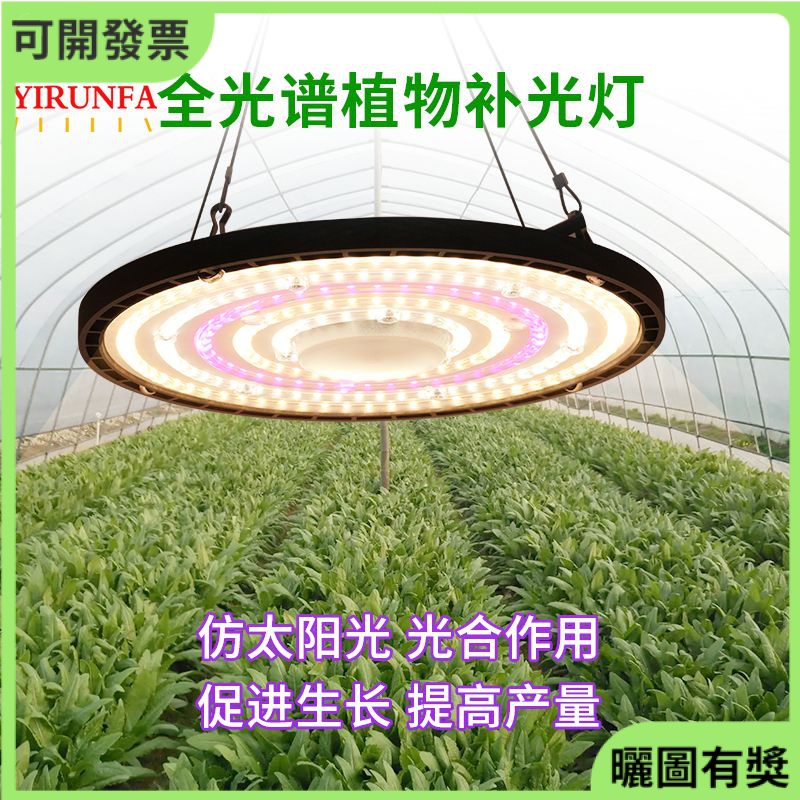 【免運-限時促銷】全光譜led植物生長燈UFO防水大棚蔬菜種植室內月季多肉上色補光燈