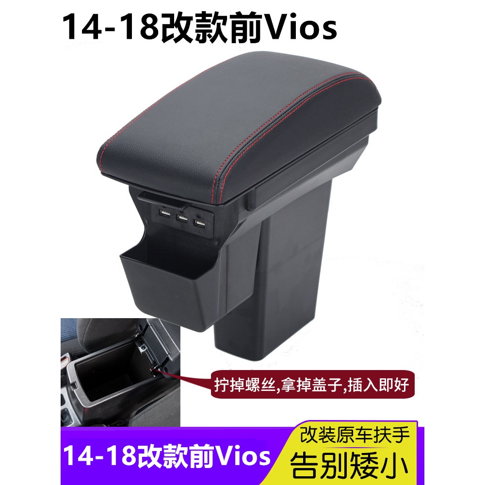 14-18改款前Vios 中央扶手 加高加寬扶手 USB充電 VIOS雙層扶手箱收納 儲物箱 扶手箱蓋 拆掉原車蓋子即可