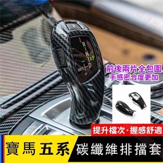 新北出貨 BMW 排擋頭檔把頭改裝蓋E60 F20 F22 E70 E71 保護蓋F10 F30 F01 F15 F25