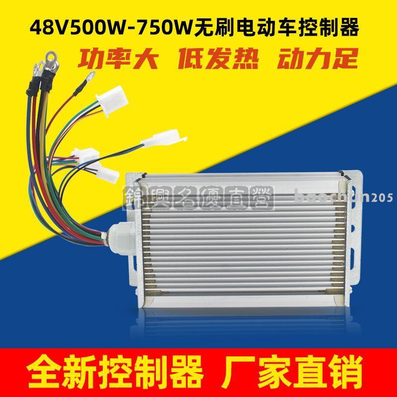 電摩/兩輪/小三輪電動車電瓶車專用控制器48v500W-750W無刷控制器