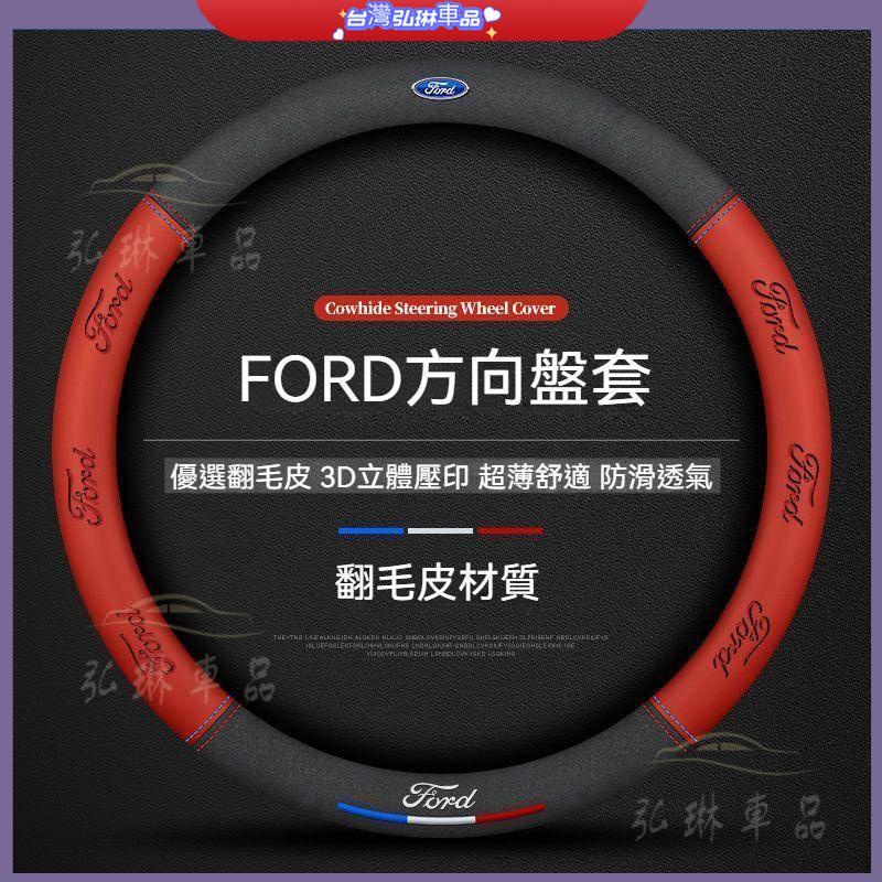 FORD 方向盤把套福特 方向盤套翻毛皮方向盤套Focus Kuga MK4 MK5舒適透氣吸汗耐磨方向把套 df