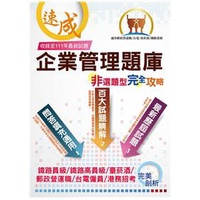 台電國營鐵路【企業管理非選題型完全攻略】（百大試題精解?填充問答適用） 畢斯尼斯 鼎文 THD12