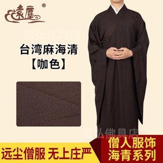 🔥臺灣出貨🔥遠塵僧服佛衣海青咖啡色臺灣麻紗海清不透男女僧人居士寺院禪修服
