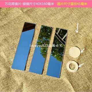 鏡子#製作萬花筒的鏡片 塑膠鏡子亞克力鏡子 兒童DIY鏡片安全不碎鏡子