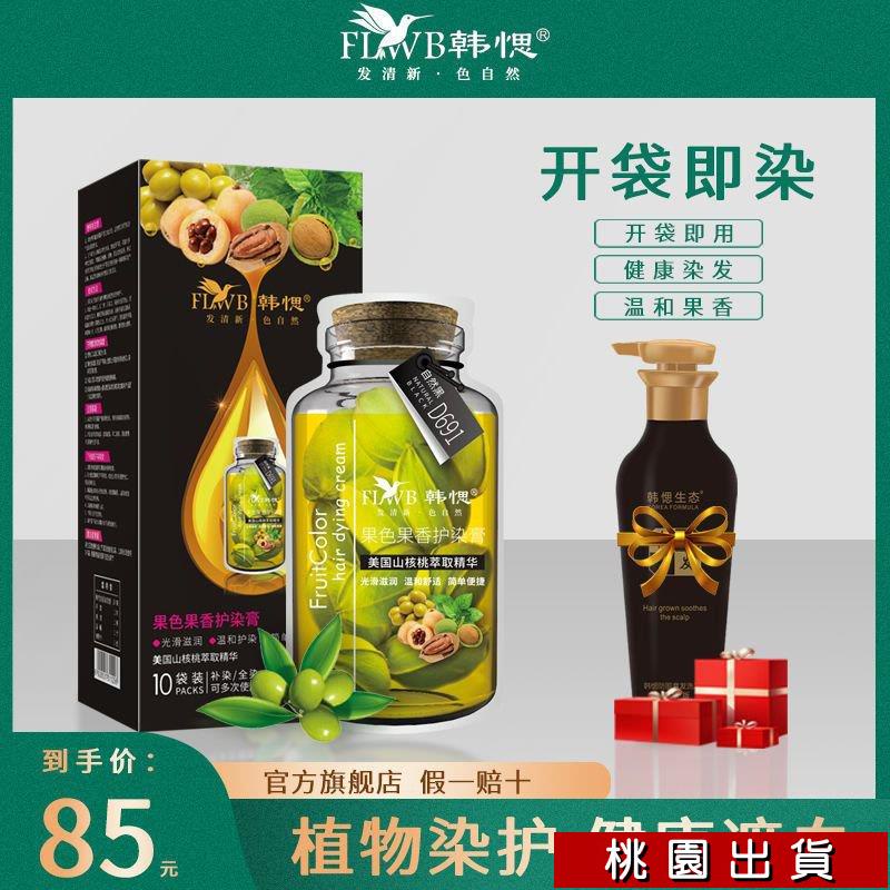 熱賣 韓愢(FLWB)美國山核桃泡泡染果染膏植物自己在傢天然正品染髮劑