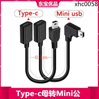 現貨· Type-C母轉Mini USB公數據線轉換迷你T型接口行車記錄儀TypeC母口