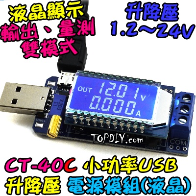 24V 3瓦 電流顯示【TopDIY】CT-40C V1 USB 升降壓 桌面電源 模組 電源供應器 實驗電源 直流