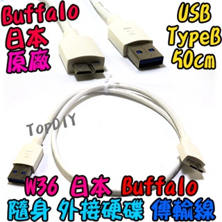 日本Buffalo原廠【TopDIY】W36 50cm VO 平板 WD 外接 傳輸線 硬碟 行動 充電線 USB3.0