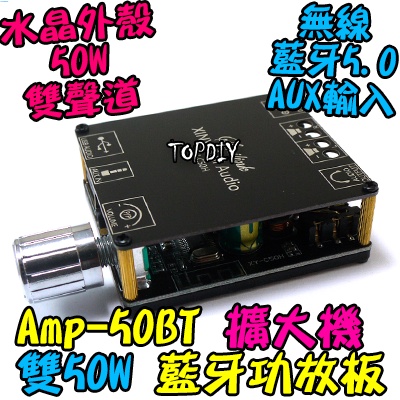 雙50瓦 TPA3116D2【TopDIY】AMP-50BT 解碼板 音響 D類 擴大機 功放板 V6 音箱 改裝 藍牙