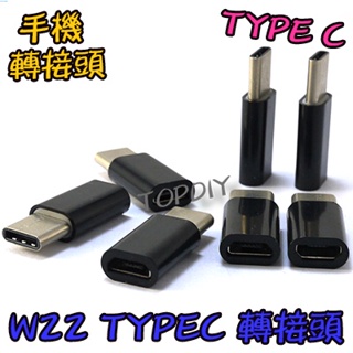 【TopDIY】W22 充電線轉接頭 TypeC MicroUSB VV 手機線轉接頭 手機轉接頭 充電器轉接頭 轉