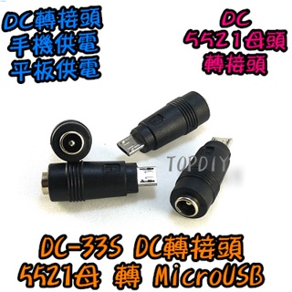 【TopDIY】DC-33S 轉換接頭 USB公頭 5521轉MicroUSB 萬用 轉手機Micro DC轉接頭 VQ