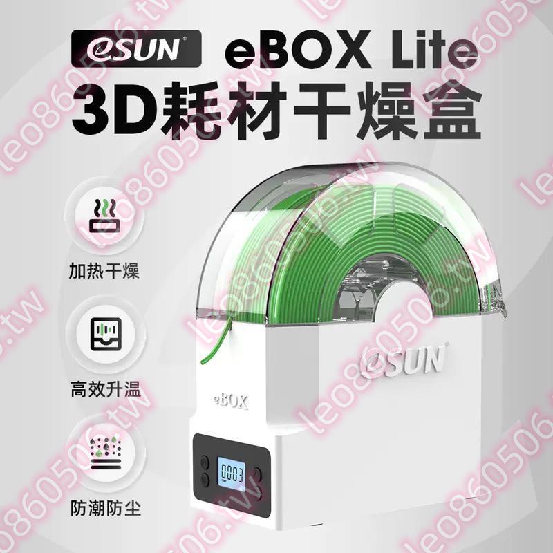 ＿|￣|●易生eSUN 3D打印機配件耗材儲料盒ebox lite加熱器干燥箱材料線條