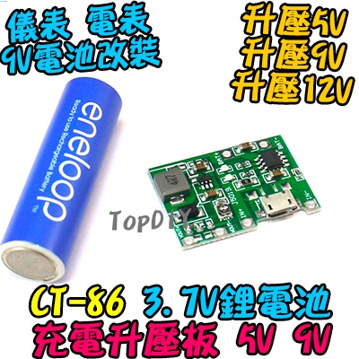 5V 9V電池改裝【TopDIY】CT-86 3.7V鋰電池 改鋰電 充電 方形電池改鋰電池 VT 18650 升壓板