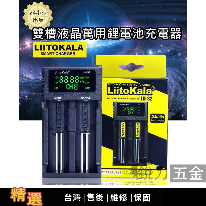 【銳力五金精選】萬用鋰電池充電器 Liitokala Lii S2雙槽 1.2V/3V/3.7V/3.85V液晶顯