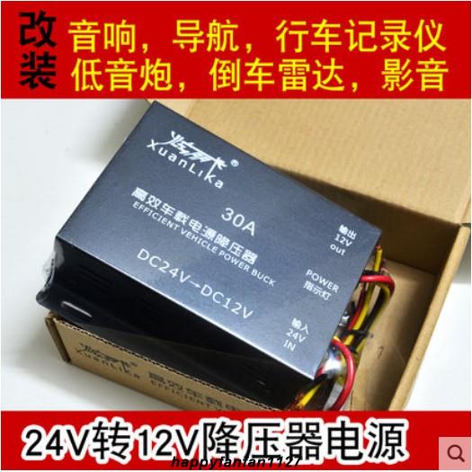 台灣出貨 車用降壓器24V轉12V 電源轉換器 汽車客車貨車 改裝導航 音響 音炮 車載記錄儀 雷達變壓器 逆變器