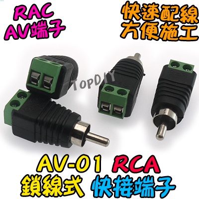【阿財電料】AV-01 RCA公 快速接線頭 VJ AV公 快接頭 快接線子 接線端子 快速接頭 免焊接頭 公