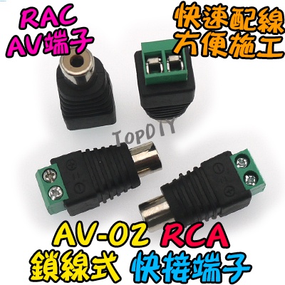 【8階堂】AV-02 RCA母 快速接線頭 接線端子 母 VL 快接線子 快速接頭 免焊接頭 快接頭 AV母