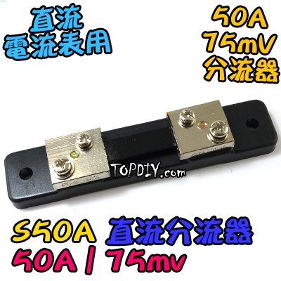 直流分流器【8階堂】S50A DC 電流表用 直流 分流器 電表 電流 電壓 電壓電流表 VI 75mv 數位