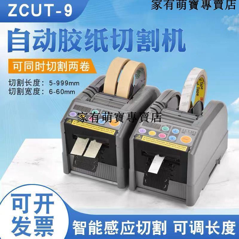 暢銷***全自動膠帶切割機ZCUT-9透明膠布切割器電動膠帶機器膠紙機膠布機