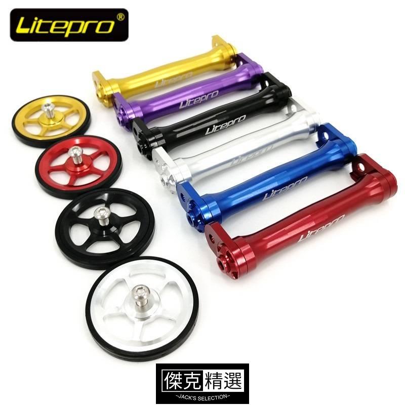 《品質過硬》Litepro Easy Wheel Brompton 後架 Easywheel 加長桿伸縮桿折疊自行車配件