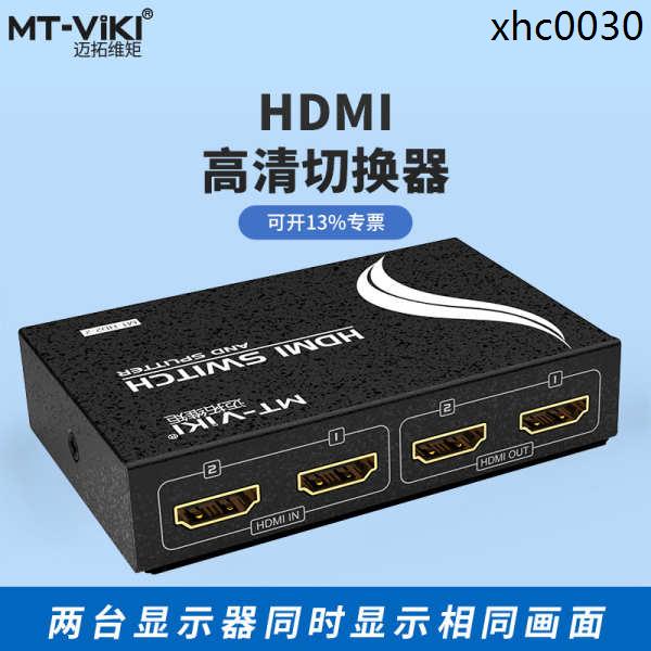 熱銷· 邁拓維矩 MT-HD2-2 HDMI切換器分配器2進2出帶遙控 支持3D 1.4版