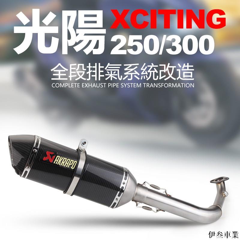 光陽XCITING250/刺激300/頂客300全段卡夢排氣管改裝-伊叁車業