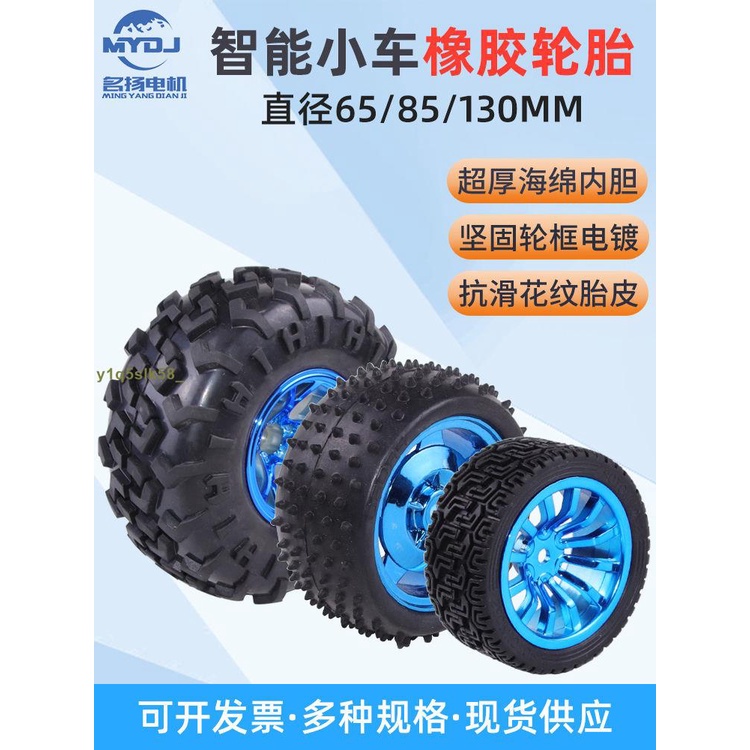 橡膠車輪 底盤輪子 攀爬車胎 (明天abAK) 130mm智能小車輪胎 小車配件 機器人