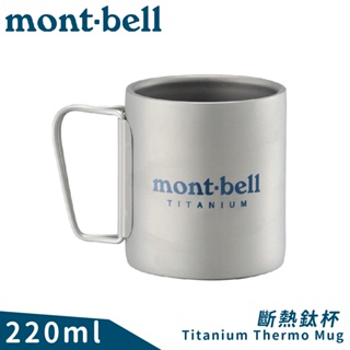 【Mont-Bell 日本 TITANIUM THERMOMUG 斷熱鈦杯 220ml】1124517/水杯/馬克杯