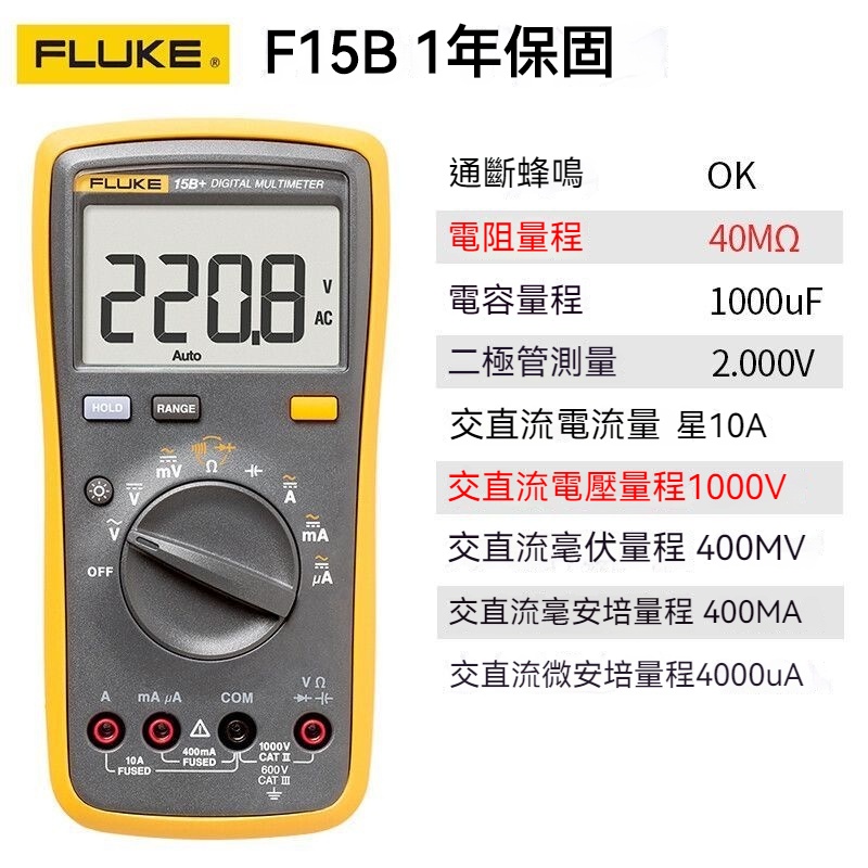 福祿剋(FLUKE) f15B 數字萬用錶 掌上型多用錶 原廠正品 質保一年三用電錶 萬用電錶 萬用電錶 數位電錶 智能