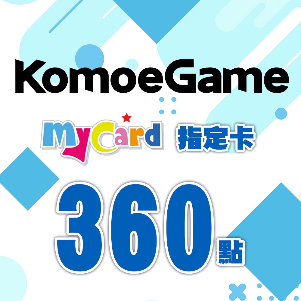 MyCard-KOMOE指定卡360點| 經銷授權 系統發號 官方旗艦店
