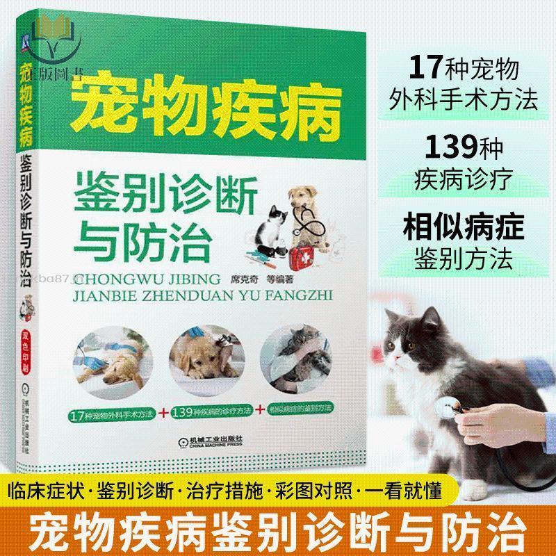 【正版塑封】寵物疾病鑒別診斷與防治 犬貓臨床用藥手冊 寵物醫師臨床手冊