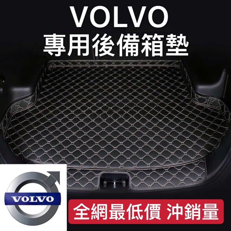 富豪 Volvo專用後備箱墊 全包後備箱墊 V40 V60 S60 S40 XC60 XC40 S90尾箱墊專用行李箱墊