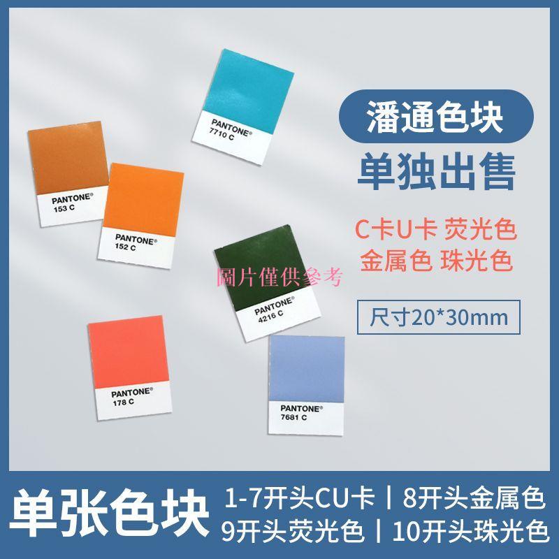 L推薦好物#潘通pantone色卡單張C卡U卡TPG顏色號國際標準通用選色比色塊