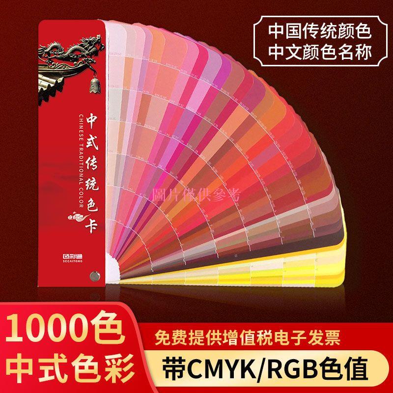L推薦好物#中式傳統色卡1000多色cmyk印刷國際標準通用服裝RGB色彩搭配色卡