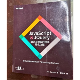 全新🌟JavaScript & JQuery：網站互動設計程式進化之道