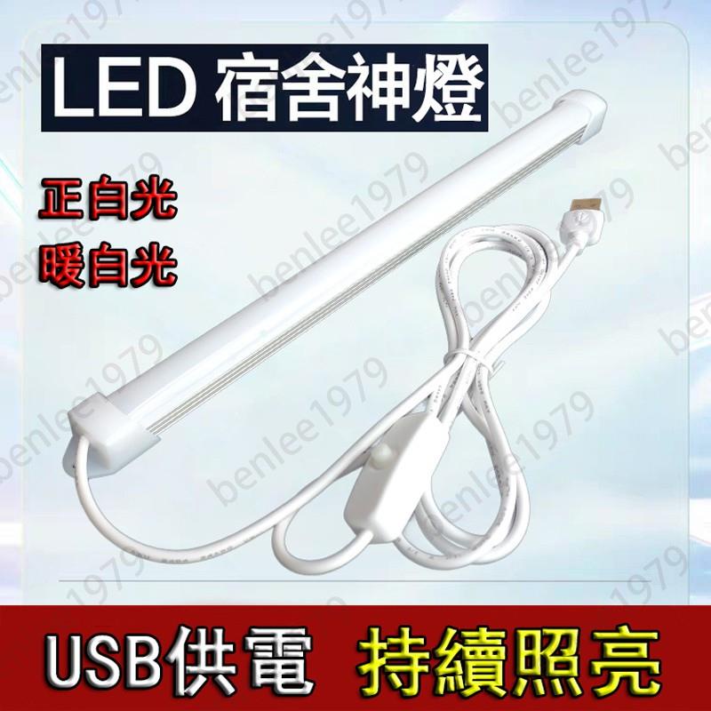 ⭐台灣出貨⭐【 USB插電燈管】LED燈管 30CM 簡約現代 寢室燈 宿舍燈 學習 工作燈 攝影棚 長條燈 燈條