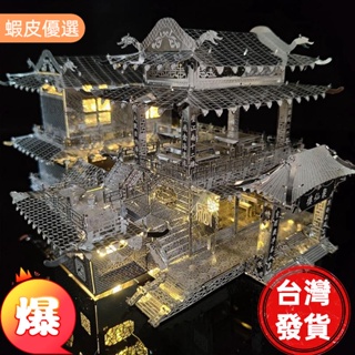 台灣熱銷の聚仙樓客棧3D立體金屬軍事拼圖DIY手工製作益智拼裝模型成人玩具解壓娛樂趣味