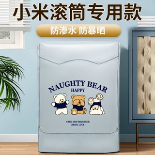 🔥首藝優家屋 🔥小米米家12公斤KG滾筒洗衣機防曬罩防水防塵遮擋蓋布全自動保護套