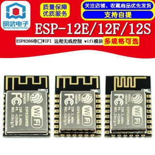 附發票 ESP8266串列埠WIFI 遠端無線控制 wifi模組 ESP-12E ESP-12F ESP12S