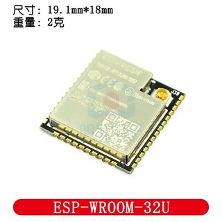 附發票 ESP32模組 外接天線 ESP-WROOM-32U模組 相容ESP-32S ESP-32