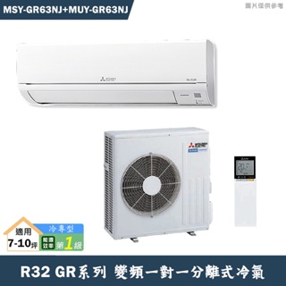 MITSUBISH三菱電機【MSY-GR60NJ/MUY-GR60NJ】R32變頻分離式冷氣(冷專型)(含標準安裝)