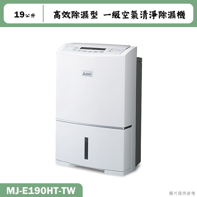 MITSUBISH三菱電機【MJ-E190HT-TW】19公升 高效除濕型 一級空氣清淨除濕機