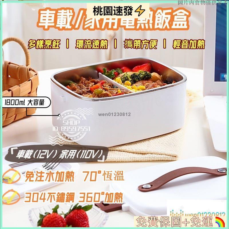 🛒台灣公司貨🛒保溫飯盒 加熱飯盒 車載飯盒 便攜式飯盒 110V 12V 24V 1.8陞車載電熱飯盒大容量 yui