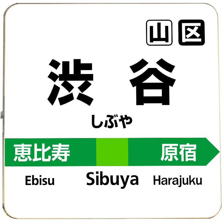 在台現貨日本LED 模型 氣氛 小燈箱 機場 飛機 登機 標示牌 電車 中野 車站 JR山手線 迷你小站牌 方形 小夜燈