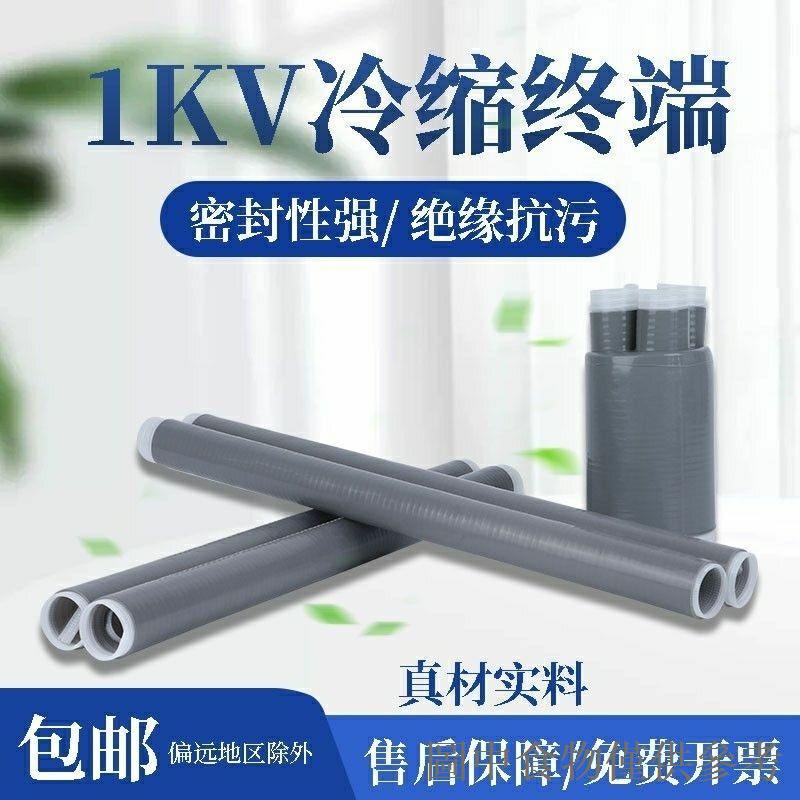 店長推薦1kv低壓冷縮頭冷縮套管電纜線附件二.三.四.五芯電纜頭絕緣套管