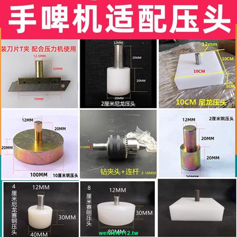 🔥火熱特賣🔥手壓機磨具定制鉆夾頭電木壓頭鋼壓頭手壓機壓頭模具配件