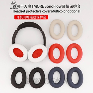 錢記- 耳機耳套 替換耳罩 適用於萬魔1MORE SonoFlow 頭戴式耳機保護套 萬魔HC905耳帽替換套矽