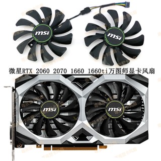 【顯卡風扇】微星MSI RTX 2060 2070 VENTUS XS萬圖師 GTX1660 1660ti顯卡風扇