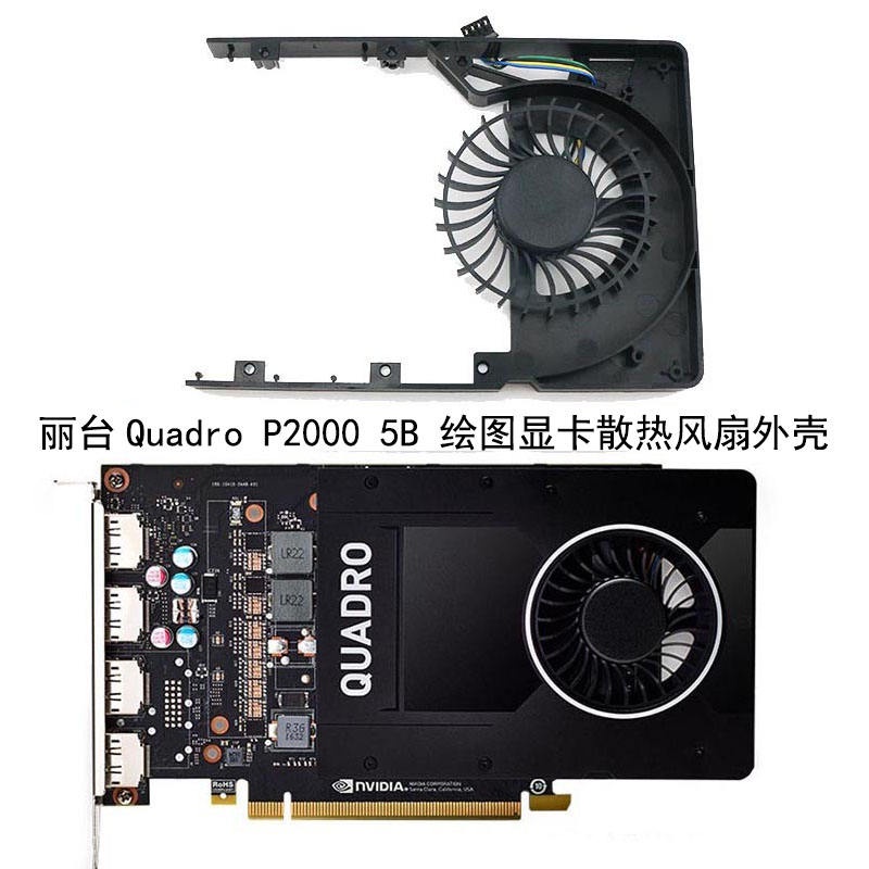 【顯卡風扇】麗臺Quadro P2000 5B 繪圖顯卡散熱風扇外殼 12V MT7012YB-W20 HF