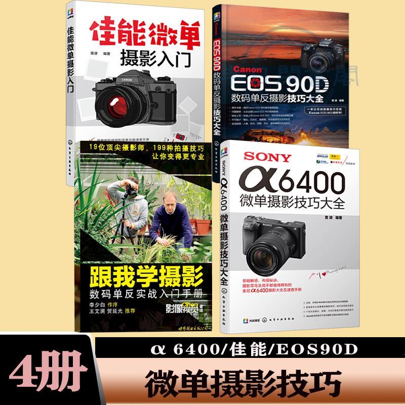🐱4冊 SONY α6400微單+跟我學攝影+ 佳能微單攝影+Canon EOS 90D數【半日閑🐱】